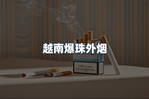 越南爆珠外烟