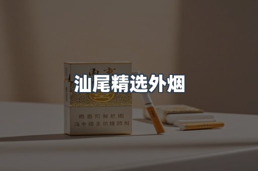 汕尾精选外烟